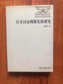 日本汉诗溯源比较研究