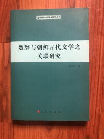 楚辞与朝鲜古代文学之关联研究（朝鲜—韩国学研究丛书）