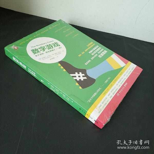 数字游戏：关于足球，你全弄错了……吗？