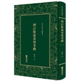 清末民初文献丛刊：增订殷虚书契考释