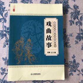 最受农民朋友喜爱的99个戏曲故事