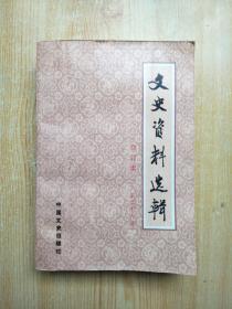文史资料选辑合订本 第26册（总75-77）第二十六