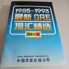 最新GRE词汇精选 1985-1993