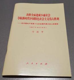 决胜全面建成小康社会（十九大报告）