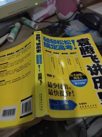 袁腾飞讲历史：轻轻松松搞定高考！