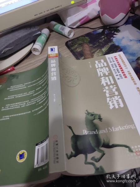 品牌和营销：中国式企业管理研究丛书