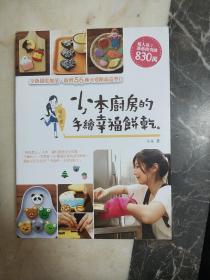 小本廚房的手繪幸福餅干