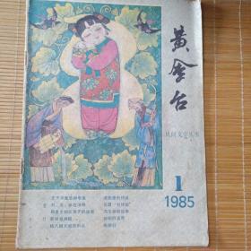 黄金台（创刊号）