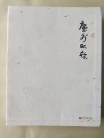 尘外孤标——中国画逸品六十家年度展作品集