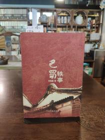 巴蜀軼事