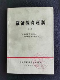 揭露新老沙皇侵掠扩张的罪行资料之三（战备教育材料八）