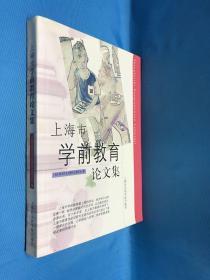 上海市学前教育论文集 2002年5月1版1印 仅印4100册