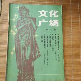 文化广场（创刊号）