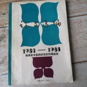 1986—1988陕西省中医药研究院附属医院