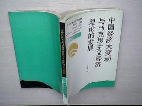 中国经济大变动与马克思主义经济理论的发展