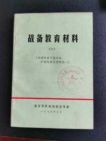 揭露新老沙皇侵掠扩张的罪行资料之一（战备教育材料六）