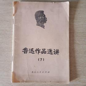 鲁迅作品选讲（7）