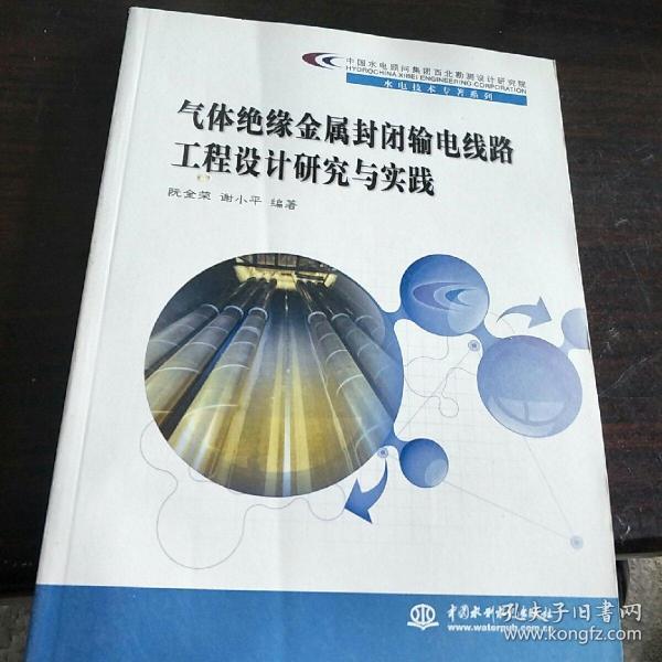 中国水电顾问集团西北勘测设计研究院水电技术专著系列：气体绝缘金属封闭输电线路工程设计研究与实践