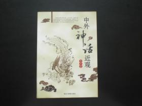 中外神话近观  韩凌燕 编著  黑龙江教育出版社  全新