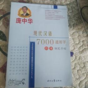 庞中华  现代汉语7000通用字行书钢笔字帖