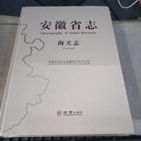 安徽省志 海关志 大16开精装 薄皮包装 没有拆封