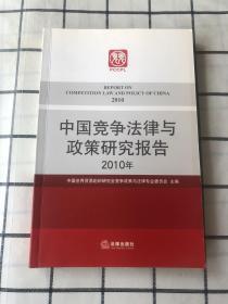 中国竞争法律与政策研究报告（2010年）