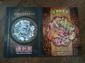 唐刺青：中国传统实用刺青手稿1、3（两册合售）