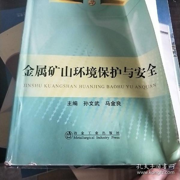 高职高专“十二五”规划教材：金属矿山环境保护与安全