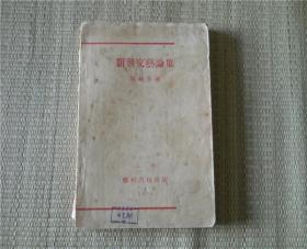 新兴文艺论集  周毓英著  上海胜利书局1930年初版