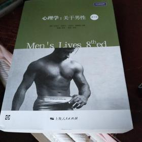 心理学:关于男性(第8版)