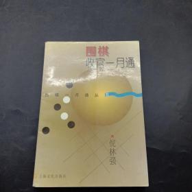 围棋收官一月通