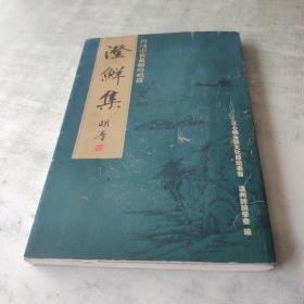 丙戍中秋孤屿吟唱录澄鲜集（温岭编）