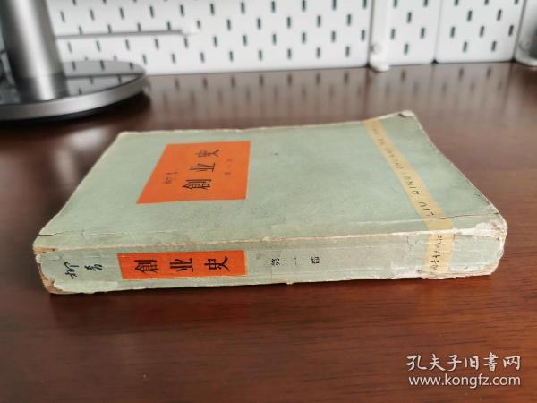 红色文学 /十七年文学精品【创业史 第一部】私藏 60年一版60年北京一印 初版本少见私藏