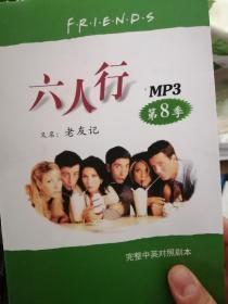 六人行 MP3 第8季  【附光盘】