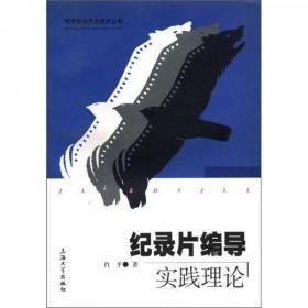 纪录片编导实践理论   上海大学出版社  肖平  著