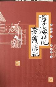 《孽海花·老残游记》（内页全新18号库房）