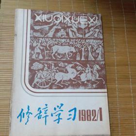 修辞学习（创刊号）