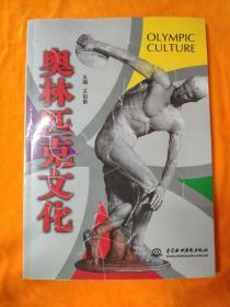 奥林匹克文化 (魏纪中教授亲笔签名)