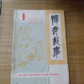 传奇故事（创刊号）