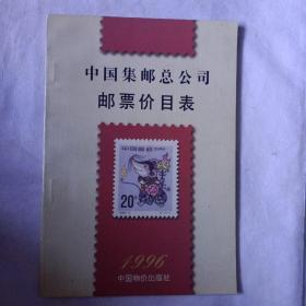 中国集邮总公司邮票价目表:一九九六年十一月一日实行