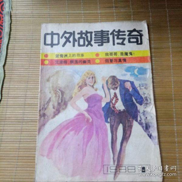 中外故事传奇（创刊号）