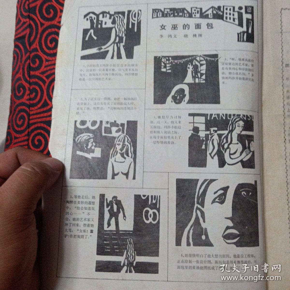 中外故事传奇（创刊号）