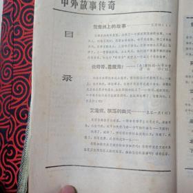 中外故事传奇（创刊号）
