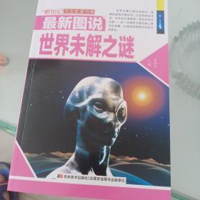 新世纪学生必读书库：最新图说世界未解之谜