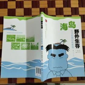 海岛野外生存生活拓展训练教程（正版现货，包挂刷）