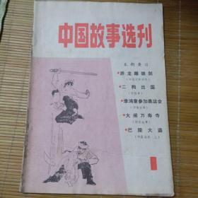 中国故事选刊（创刊号）