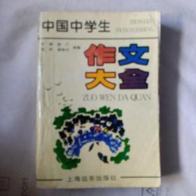 中国中学生（作文大全）1992年一版、1994年5月6次印，上海远东出版社