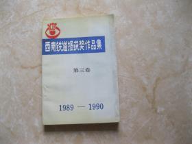 西南铁道报获奖作品集 第三卷 1989-1990