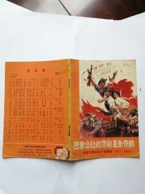 巴黎公社的原则是永存的——纪念巴黎公社一百周年（1871—1971）