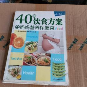 40周饮食方案：孕妈妈营养保健菜